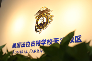 美国法拉古特学校天津校区校园环境