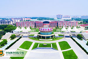 中加枫华国际学校校园环境