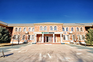 北京青苗国际双语学校怀柔国际部