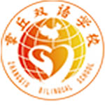 章丘双语学校国际部
