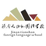 济南天山外国语学校