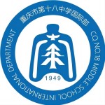 重庆市第十八中学国际部
