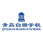 青岛白珊学校