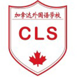 加拿达外国语学校