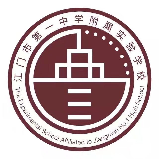 江门市第一实验学校