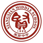 象贤中学国际部